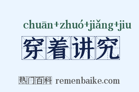 穿着讲究是什么意思的图片